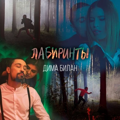 Лабиринты 專輯 Zhanna Friske/Dima Bilan/ELKA/Sergey Ivanov/Zmey