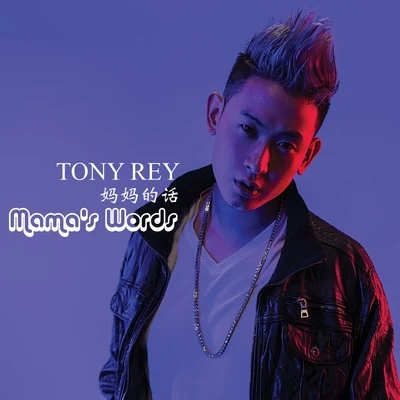 TONY REY 凱睿 媽媽的話