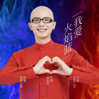 平安 (Ping An)黄晓明 (Huang Xiao Ming)尚雯婕 (Laure Shang)刘涛 (Liu Tao) 我爱火焰蓝