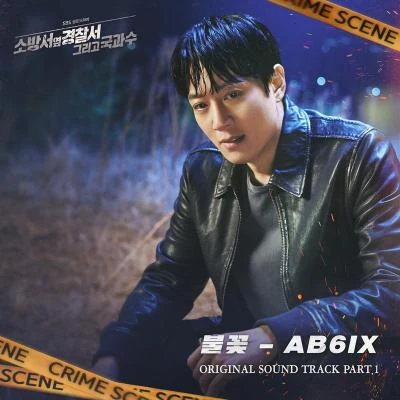 李大輝田雄 소방서 옆 경찰서2 OST Part.1