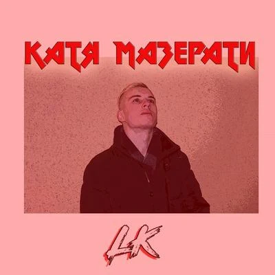 Катя Мазерати 專輯 LK