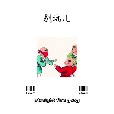 別玩兒 (Dont Play Remix) 專輯 Straight Fire Gang 直火幫/Feezy/龍崎/直火幫Chuck Zigga Jiang