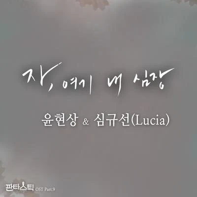 판타스틱 OST Part.9 专辑 尹贤尚