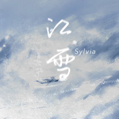 江雪 專輯 Sylvia