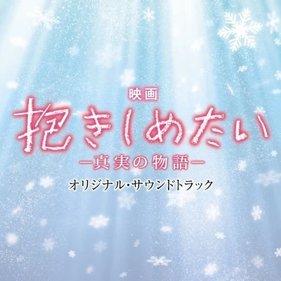 村松崇継 映画「抱きしめたい-真実の物語-」オリジナル・サウンドトラック