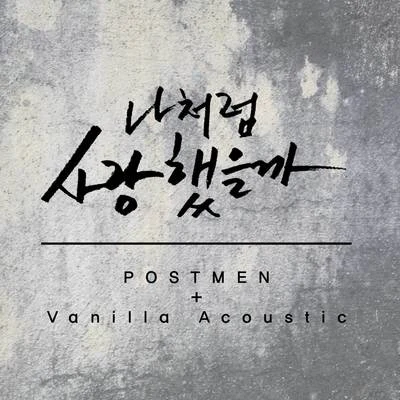 나처럼 사랑했을까 專輯 申彗星/Vanilla Acoustic