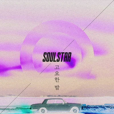 고요한 밤 專輯 Soulstar/ill c/Leftside