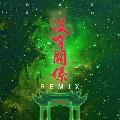 沒有關係 (REMIX版) 專輯 徐真真