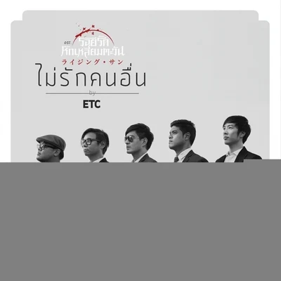 ไม่รักคนอื่น (เพลงประกอบละคร รอยรักหักเหลี่ยมตะวัน) 专辑 ETC.