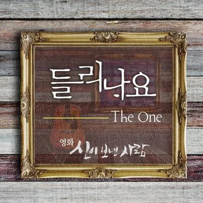 들리나요 专辑 The One