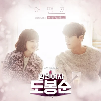 Standing Egg 힘쎈여자 도봉순 OST Part.3