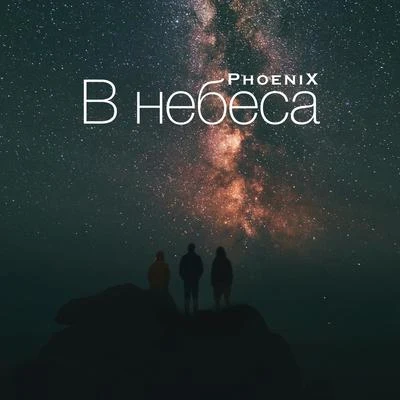 В небеса 專輯 Phoenix