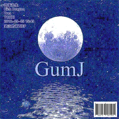 哭泣的諾瓦EP 專輯 GumJ-雞蛋先生