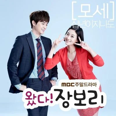 왔다! 장보리 OST Part.2 專輯 Mose