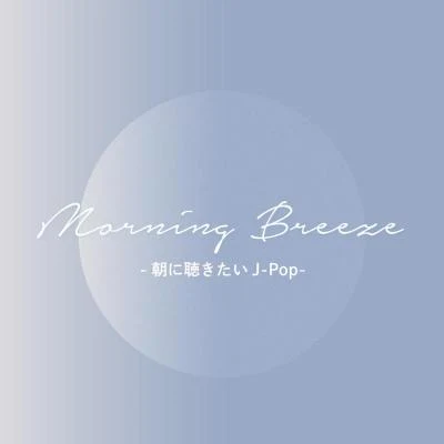 Morning Breeze - 朝に聴きたいJ-POP - 专辑 V.A.