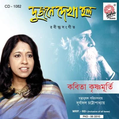 Dujone Dekha Holo 專輯 Kavita Krishnamurti