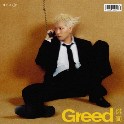 緋聞 (Greed) 專輯 沈以誠