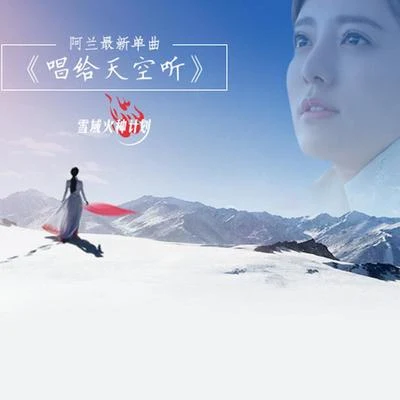 阿蘭 唱給天空聽