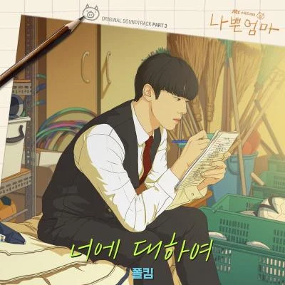 나쁜엄마 OST Part.3 專輯 Paul Kim