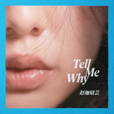 赵珈婧云古诗童韵合唱团 Tell Me Why