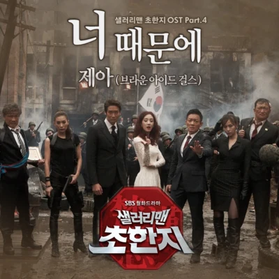 샐러리맨 초한지 OST Part.4 专辑 Je-A