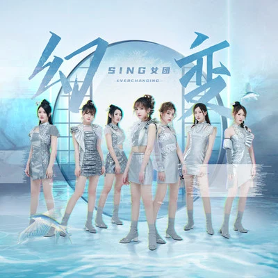 幻變 專輯 SING女團 (Super Impassioned Net Generation)/SNH48/R1SE (R.1.S.E)/BlackACE