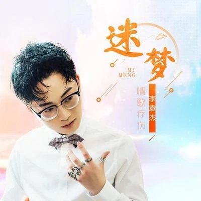 迷梦 专辑 李袁杰 (Li Yuanjie)/金南玲 (J Sound)