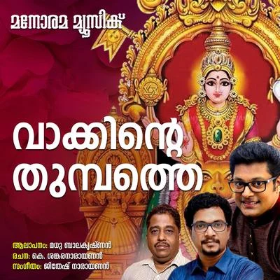 Vakkinte Thumbathe 專輯 Sudeep Kumar/Madhu Balakrishnan