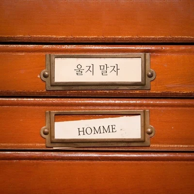 울지 말자 專輯 Homme/復活/송소희/金寶京/樸美京