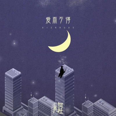 爱而不得 专辑 有声有社/Xun（易硕成）