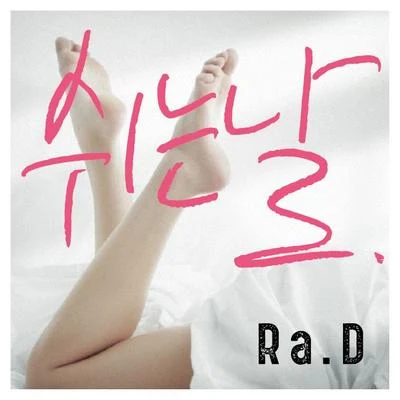 쉬는날 專輯 Ra.D