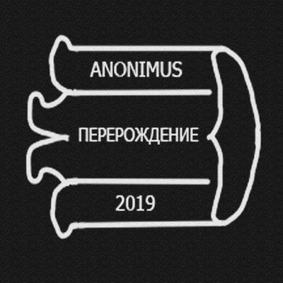 Перерождение 專輯 Anonimus