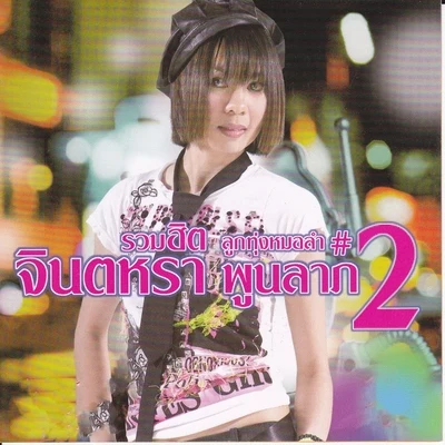 รวมฮิต ลูกทุ่งหมอลำ, Vol. 2 專輯 Jintara Poonlarp/F.HERO