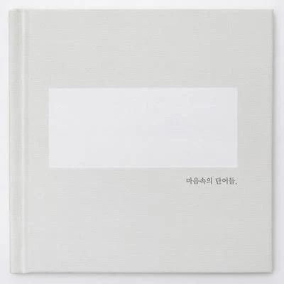 마음속의 단어들 专辑 Epitone Project