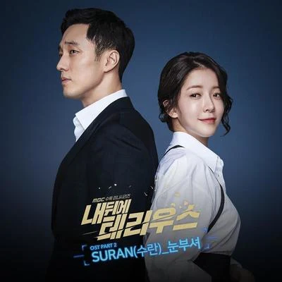 내 뒤에 테리우스 OST Part 2 專輯 SURAN