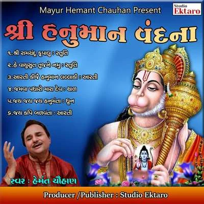 Shree Hanuman Vandana 專輯 Khimaji Bharvad/Batuk Maharaj/Mathur Kanjariya/Hemant Chauhan