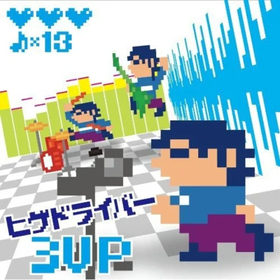 ヒゲドライバー3UP 專輯 ヒゲドライバー