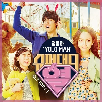 슈퍼대디열 OST Part. 1 专辑 郑东河/BMK/金保亨/Ulala Session/Eric Nam