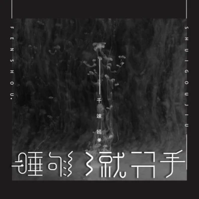 睡够就分手 专辑 千竦嫣/刘雨Key/叶钟晴