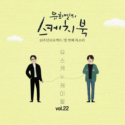 [Vol.22] 유희열의 스케치북 10주년 프로젝트 : 열 번째 목소리 유스케 X 케이윌 專輯 K.Will