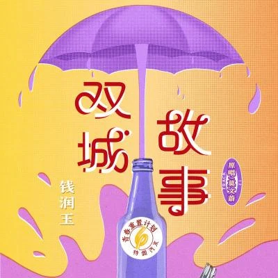 雙城故事 (青春重置計劃6 特調汽水) 專輯 錢潤玉