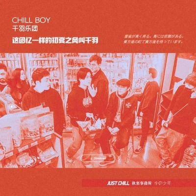 chill boyTaisheng Music 這回憶一樣的初夏之風叫千羽