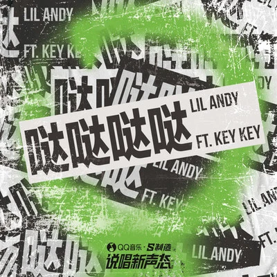 KeyKey 噠噠噠噠 (Prod. 百川Rebellious)