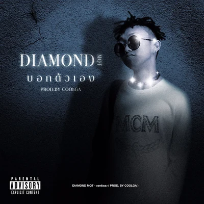 บอกตัวเอง 專輯 Diamond/Freddie Foxxx/What What/Krumbsnatcha/Pete Rock