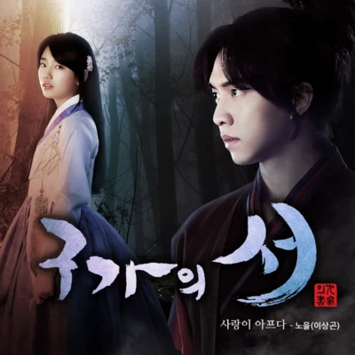 李相昆 구가의 서 OST Part 2