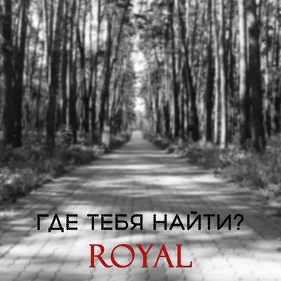 Где тебя найти? 專輯 Royal