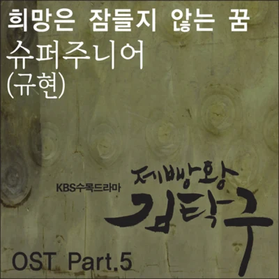 제빵왕 김탁구 O.S.T Part.5 专辑 曺圭贤