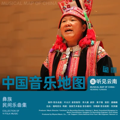 中国音乐地图之听见云南 彝族民间乐曲集 专辑 Klaus Marquardt/Cornelia Lörcher-Breuninger/Kathrin Bscheidl/Annette Hartmann/Martin Höfler