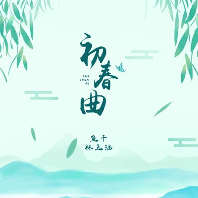 初春曲 专辑 鱼干