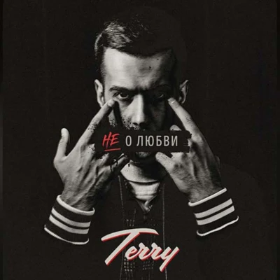 Не о любви 专辑 Terry